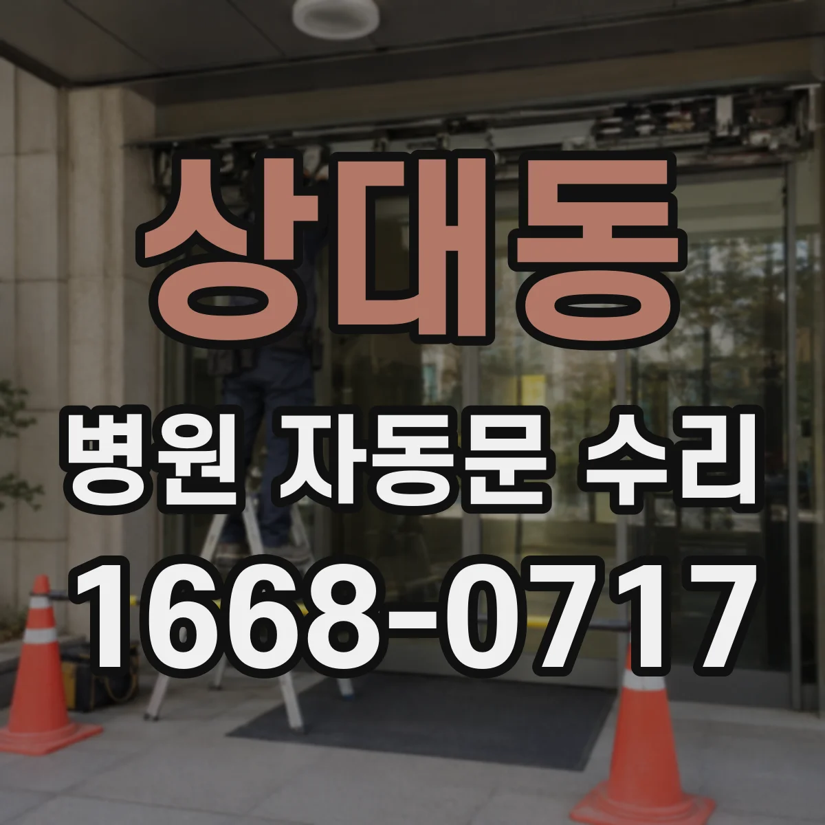 상대동 병원 자동문 수리