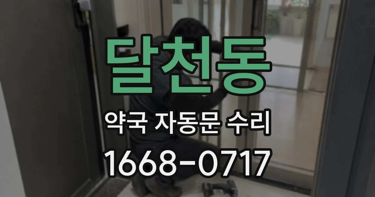달천동 약국 자동문 수리