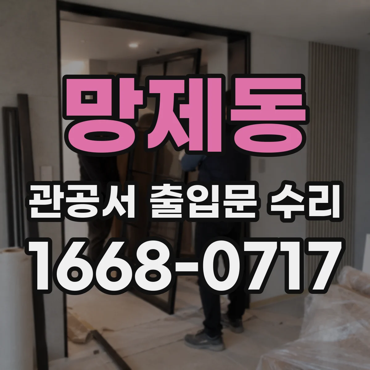 망제동 관공서 출입문 수리