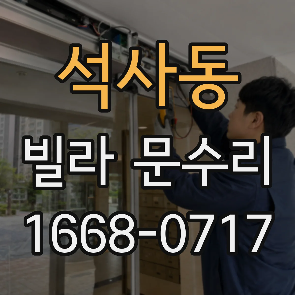 석사동 빌라 문수리