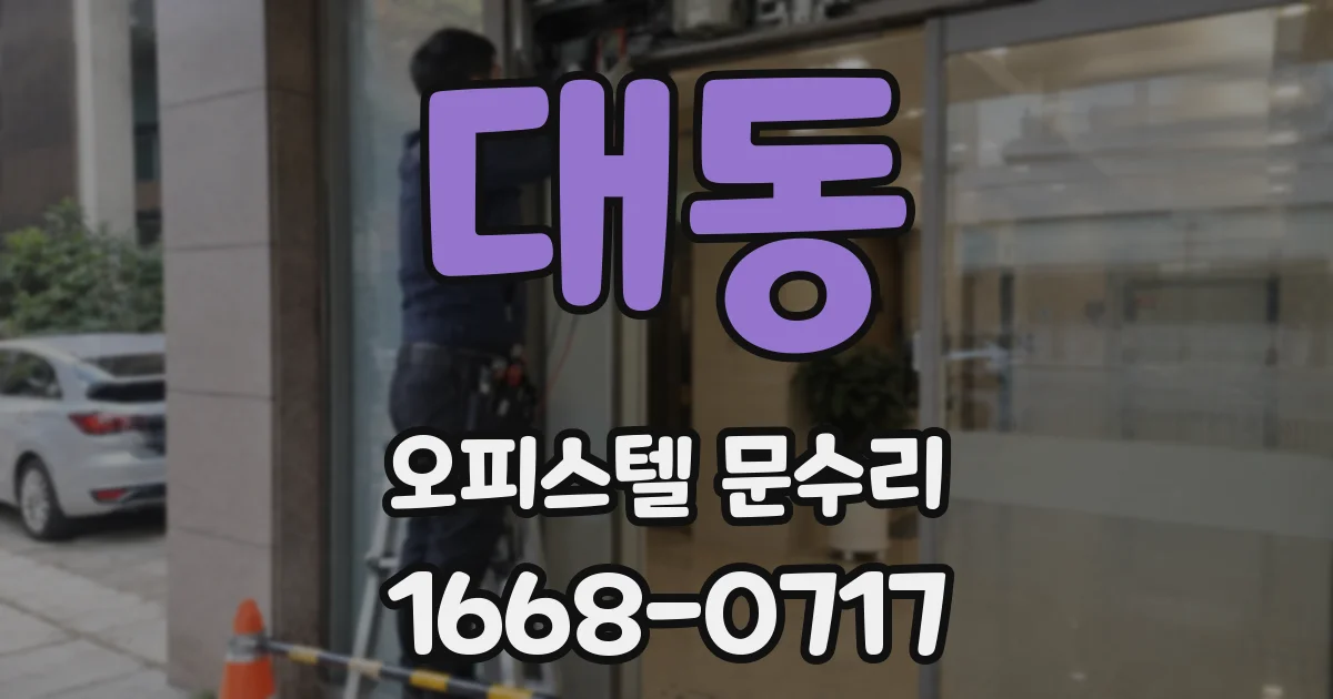 대동 오피스텔 문수리