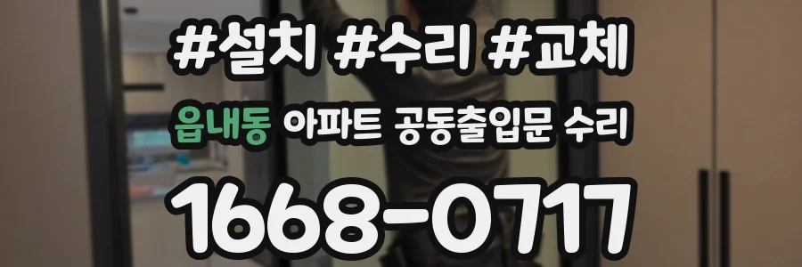 읍내동 아파트 공동출입문 수리