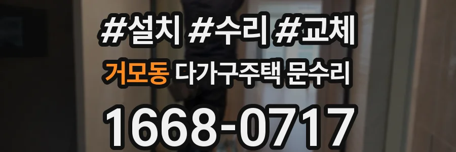 거모동 다가구주택 문수리