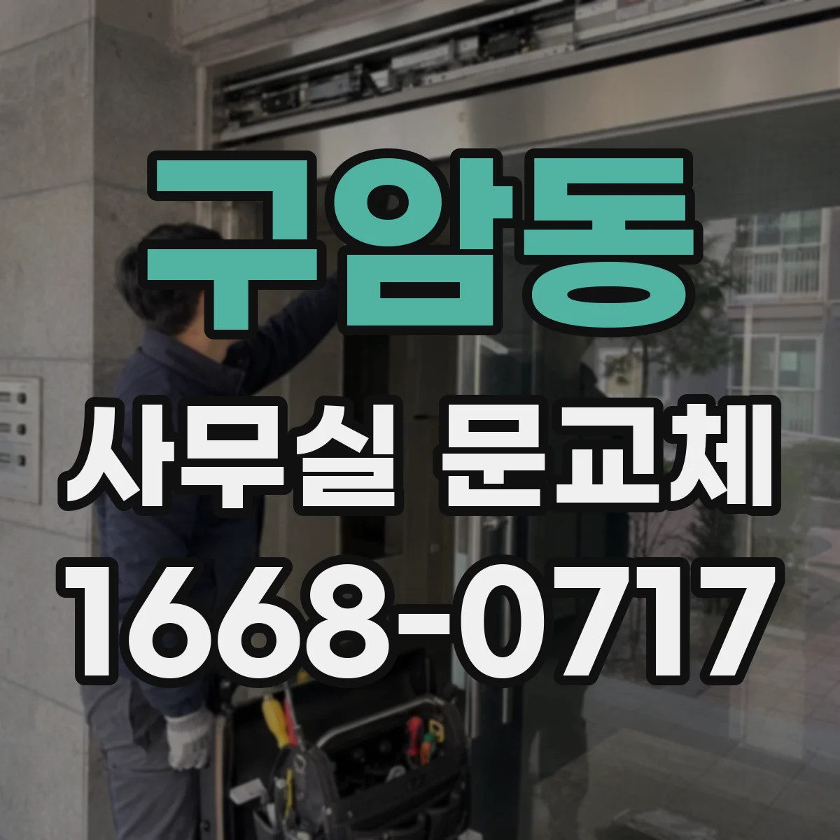 구암동 사무실 문교체