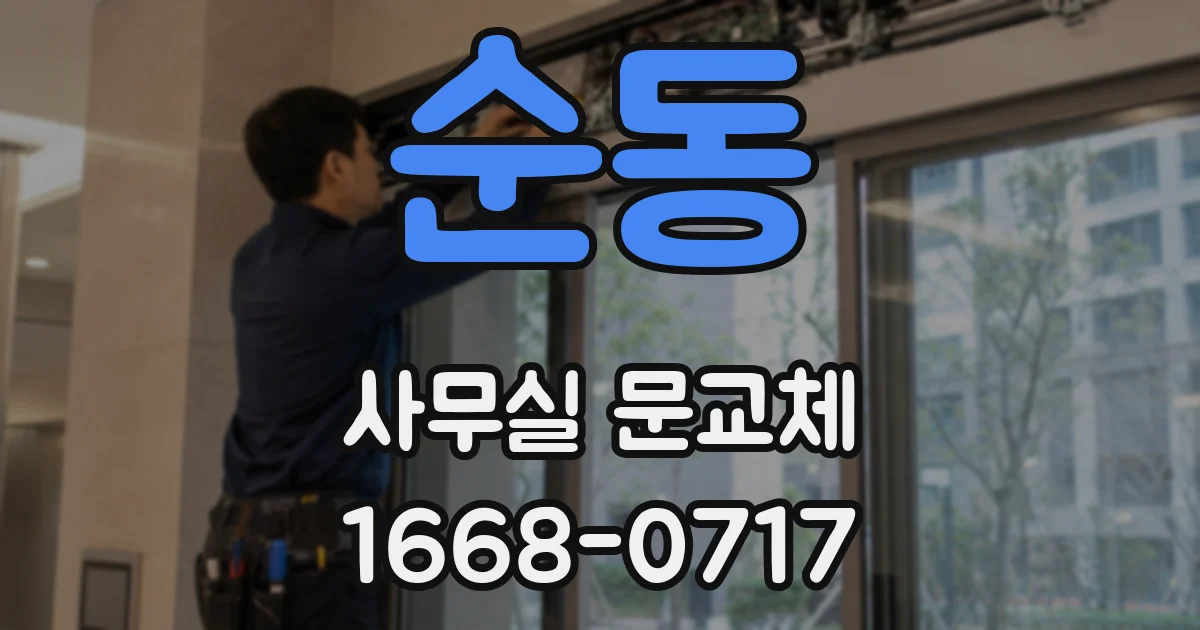 순동 사무실 문교체