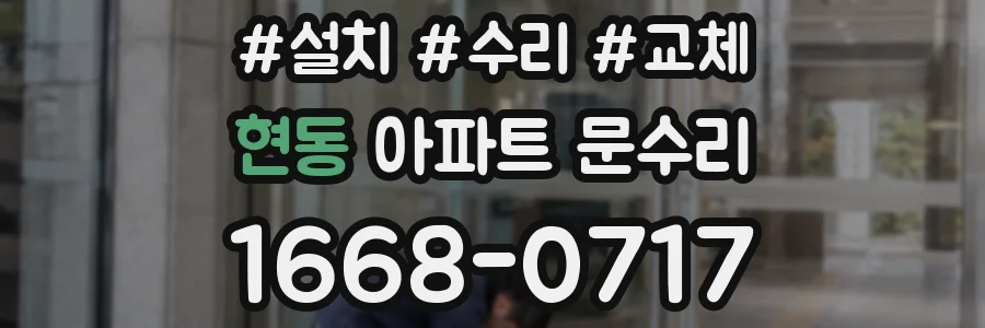 현동 아파트 문수리