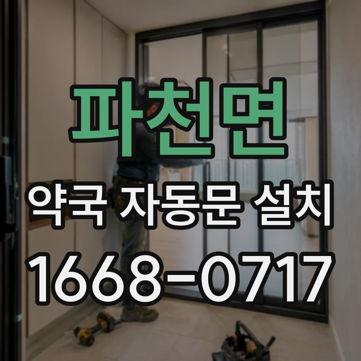 파천면 약국 자동문 설치