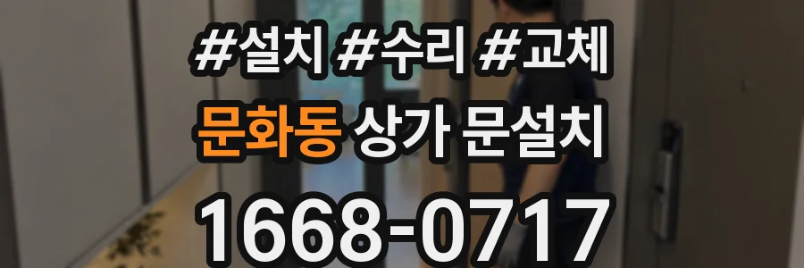 문화동 상가 문설치