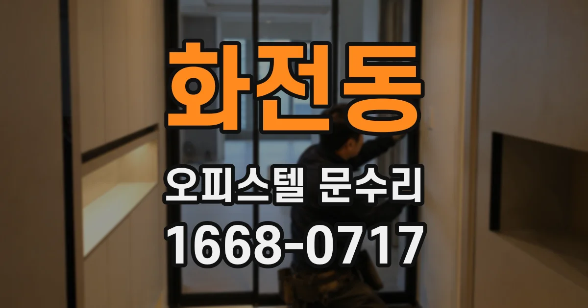 화전동 오피스텔 문수리