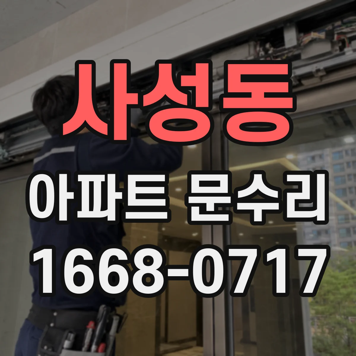 사성동 아파트 문수리