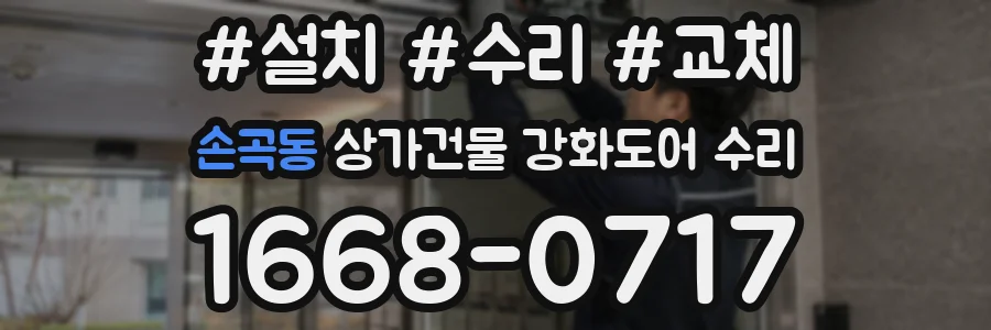 손곡동 상가건물 강화도어 수리