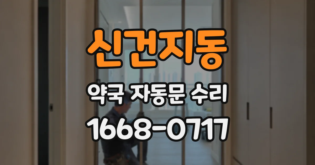 신건지동 약국 자동문 수리