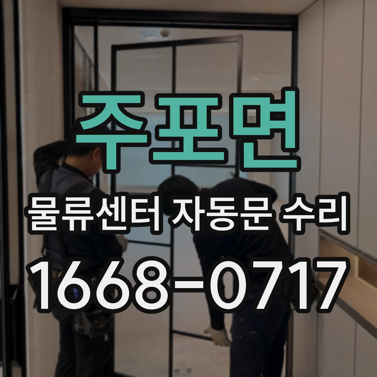 주포면 물류센터 자동문 수리