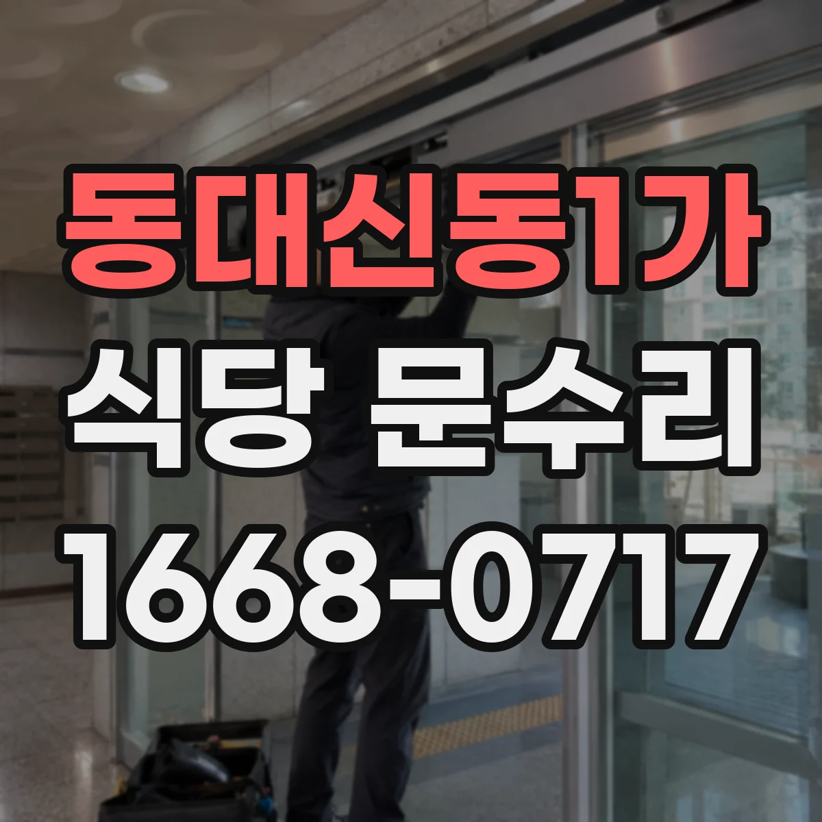 동대신동1가 식당 문수리