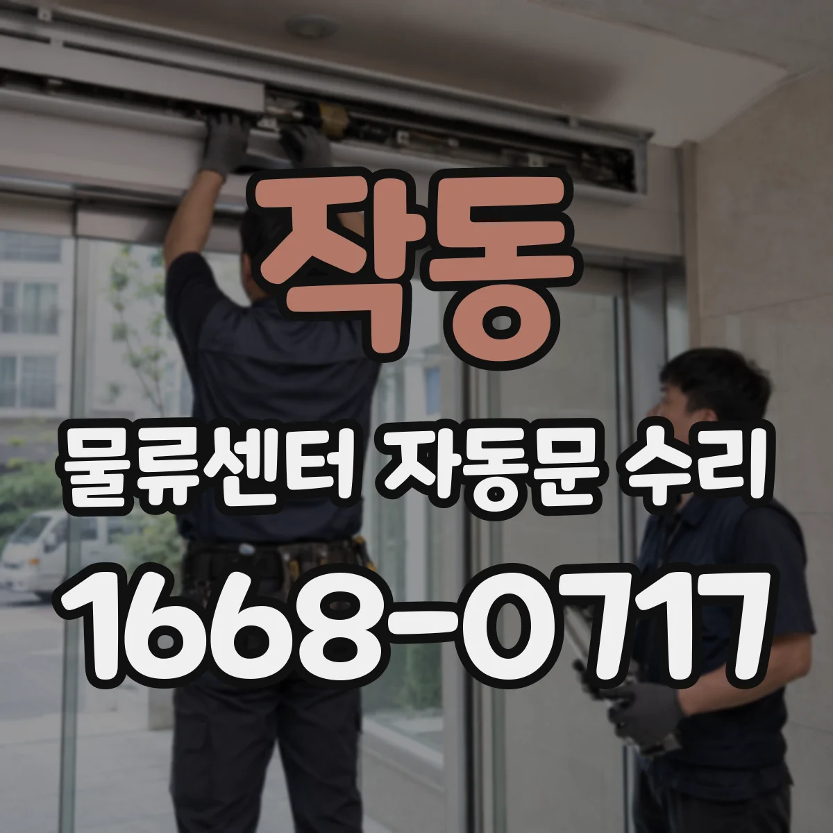 작동 물류센터 자동문 수리
