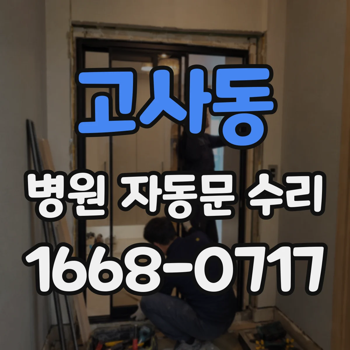 고사동 병원 자동문 수리