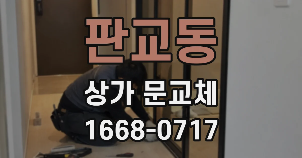 판교동 상가 문교체