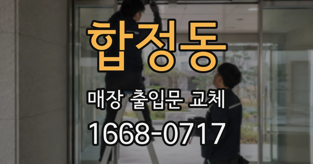합정동 매장 출입문 교체