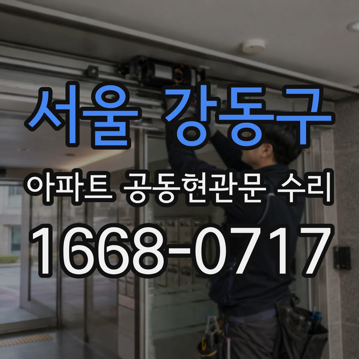 서울 강동구 아파트 공동현관문 수리