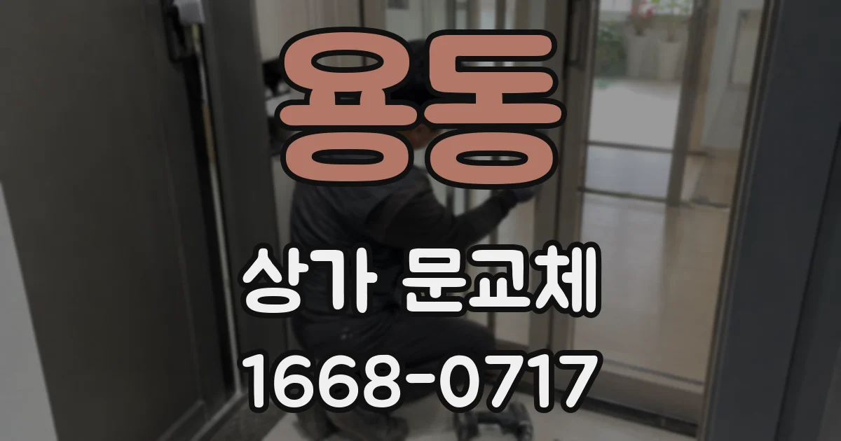 용동 상가 문교체