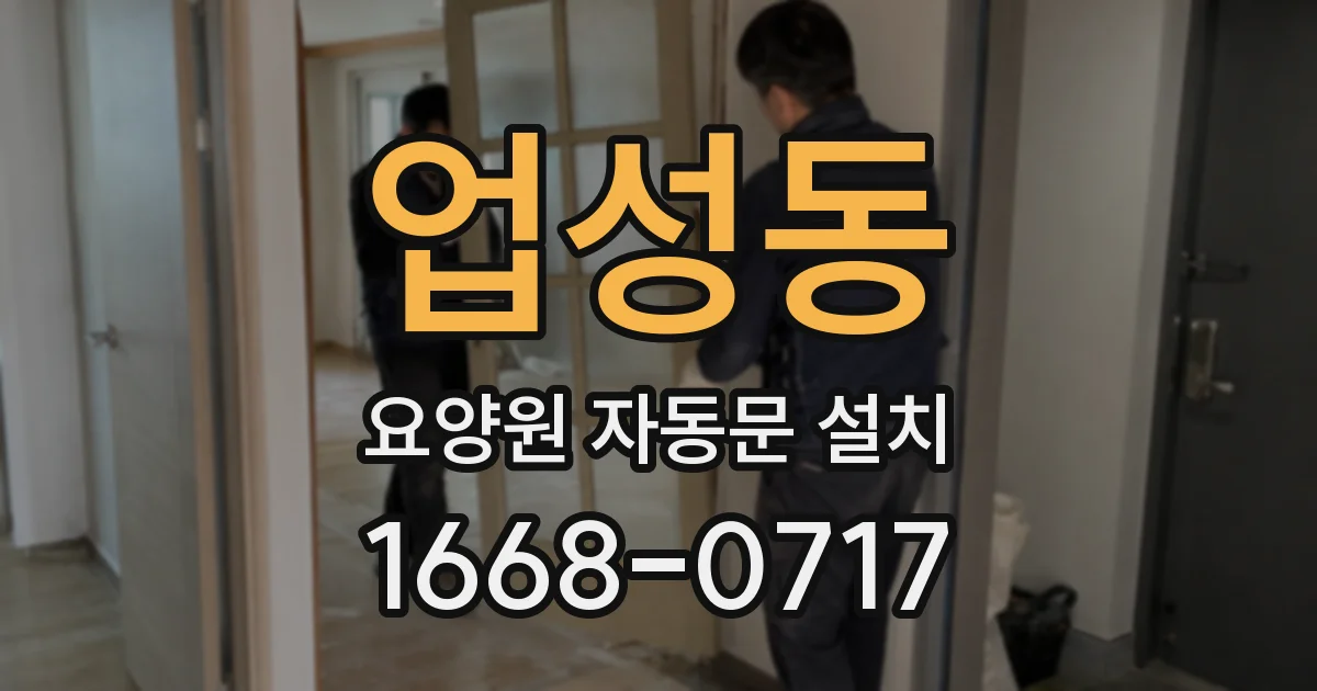 업성동 요양원 자동문 설치