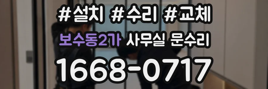 보수동2가 사무실 문수리