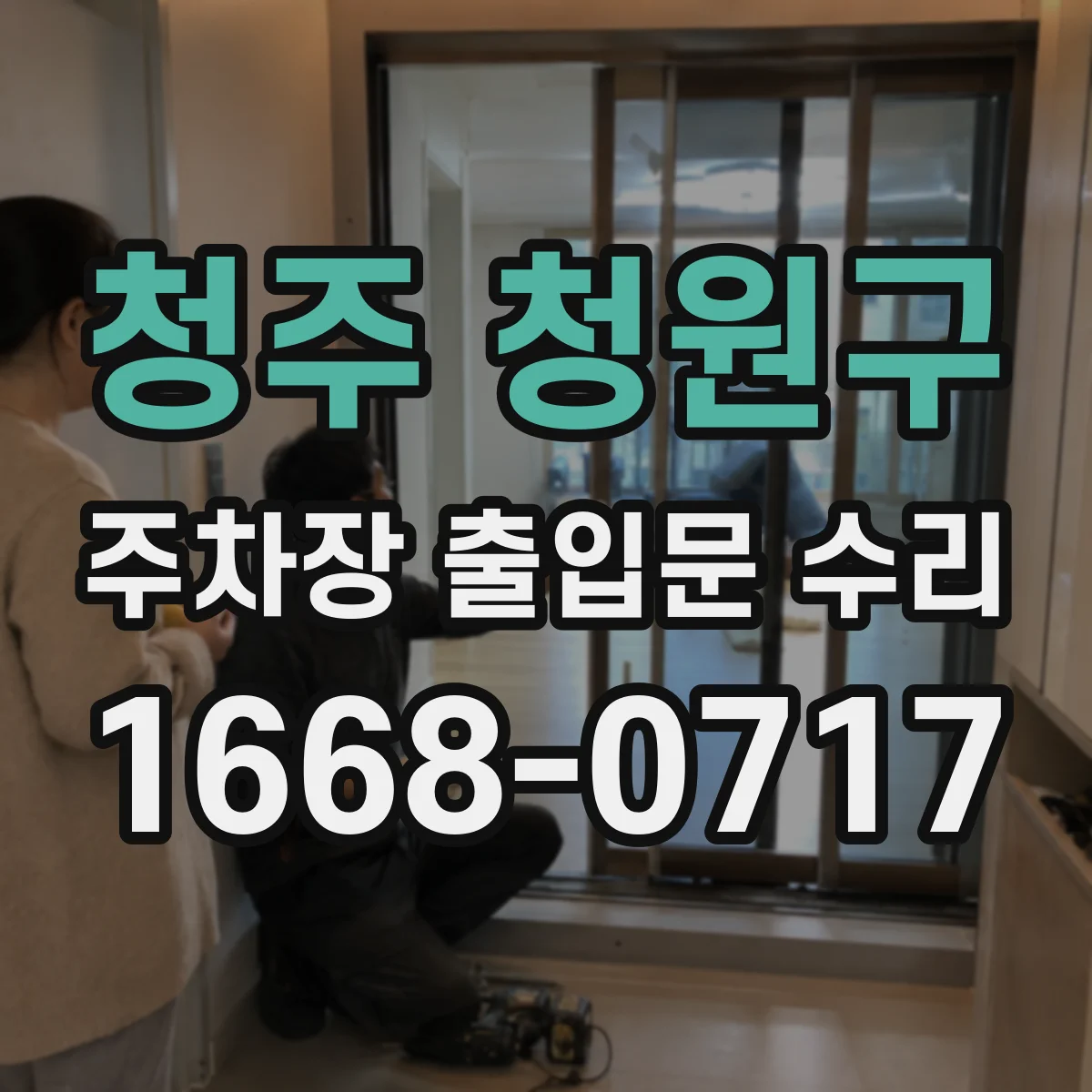 청주 청원구 주차장 출입문 수리