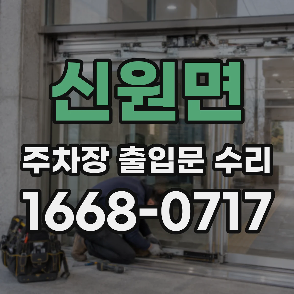신원면 주차장 출입문 수리