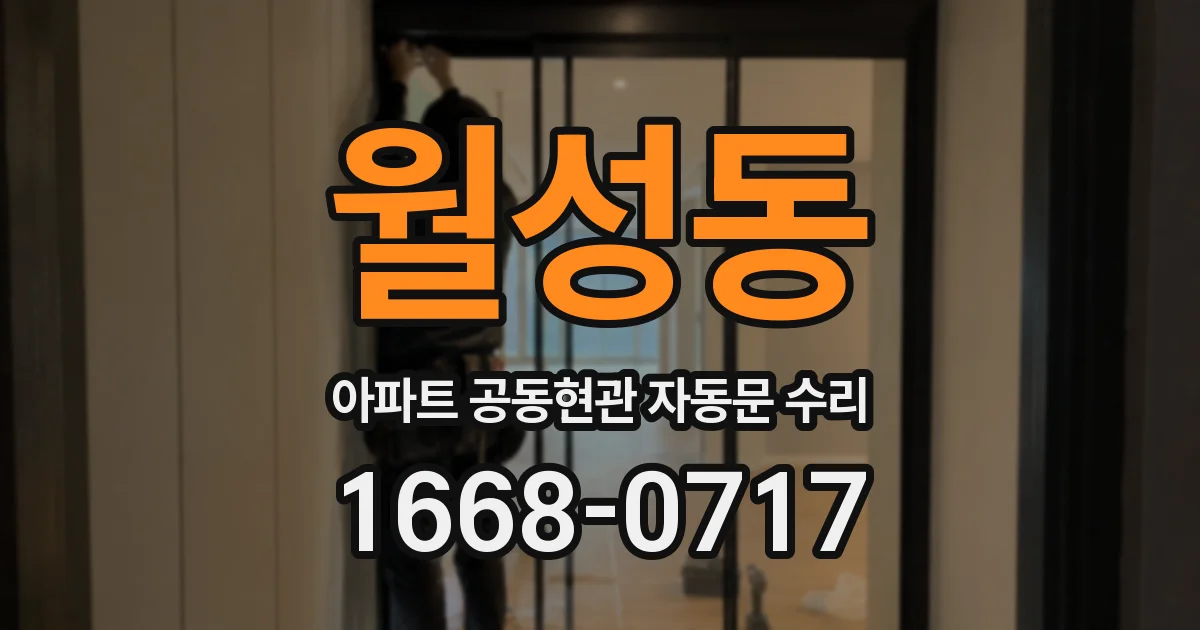월성동 아파트 공동현관 자동문 수리