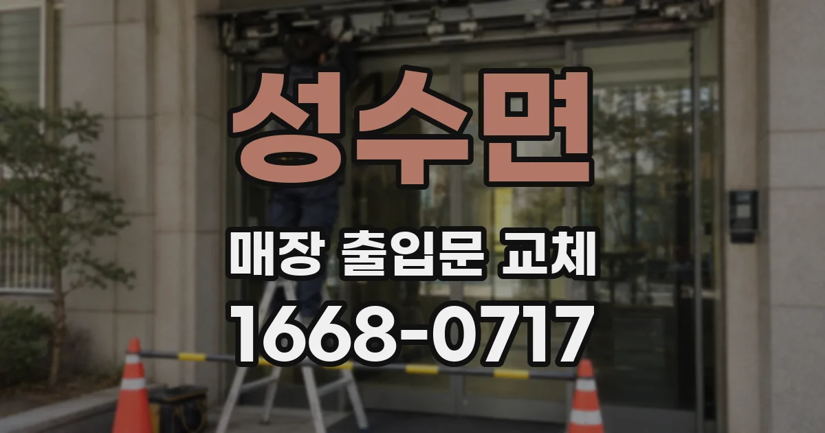 성수면 매장 출입문 교체