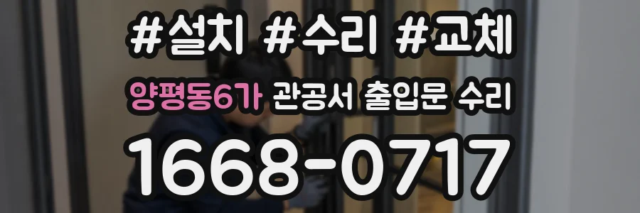양평동6가 관공서 출입문 수리