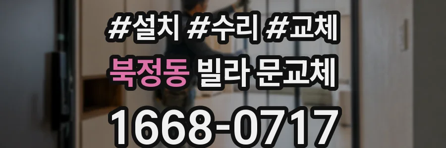 북정동 빌라 문교체