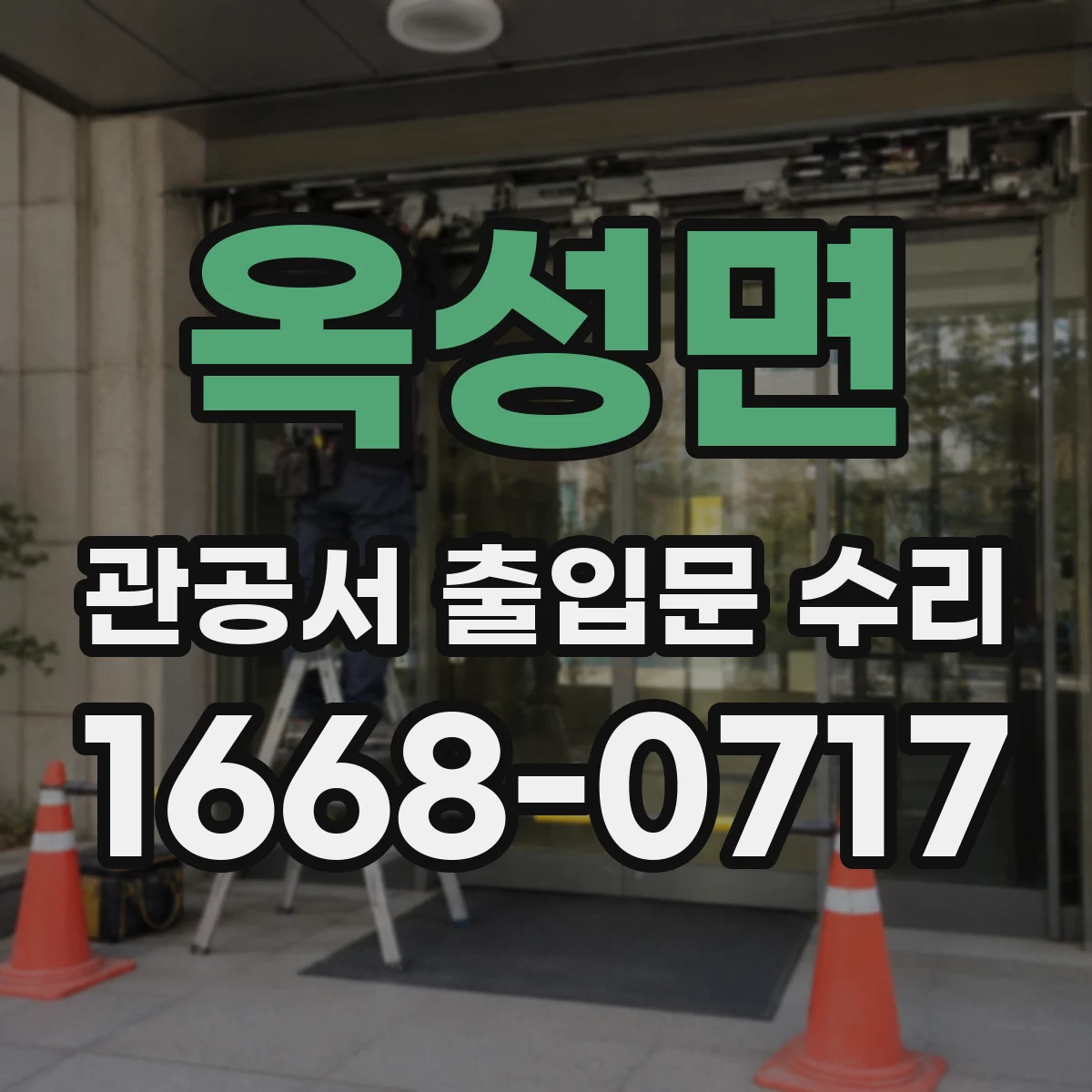 옥성면 관공서 출입문 수리