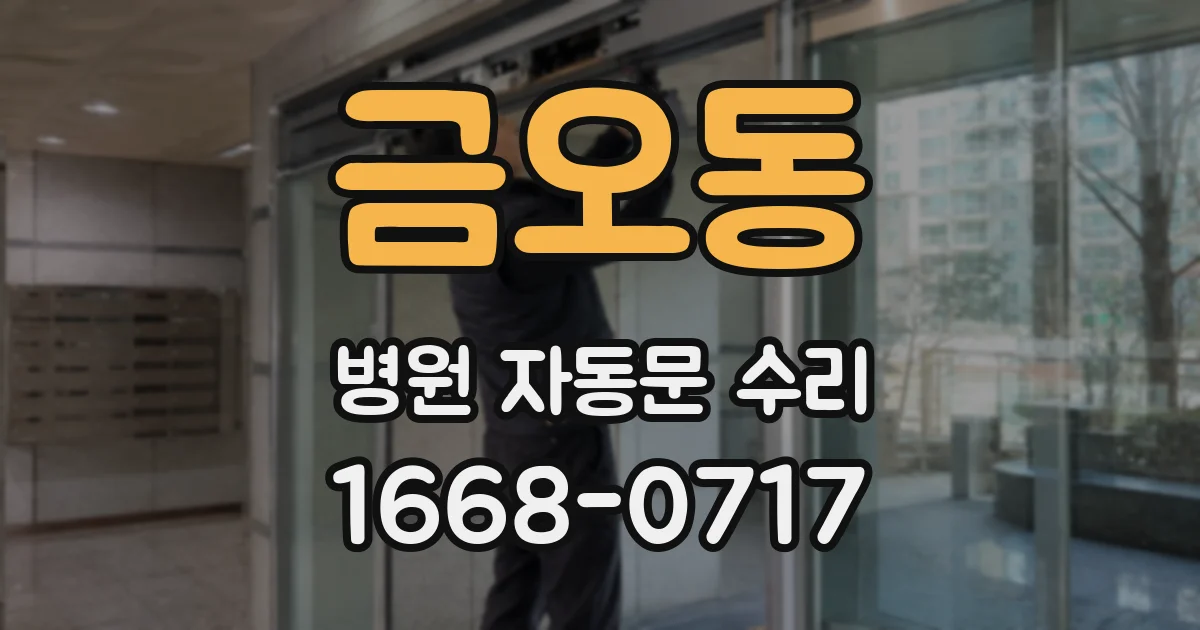 금오동 병원 자동문 수리