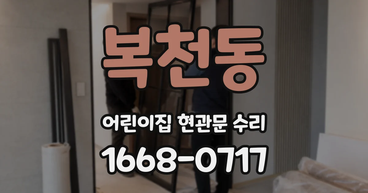 복천동 어린이집 현관문 수리