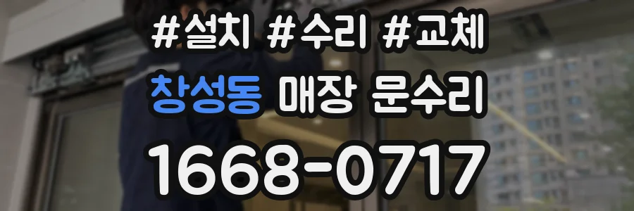 창성동 매장 문수리