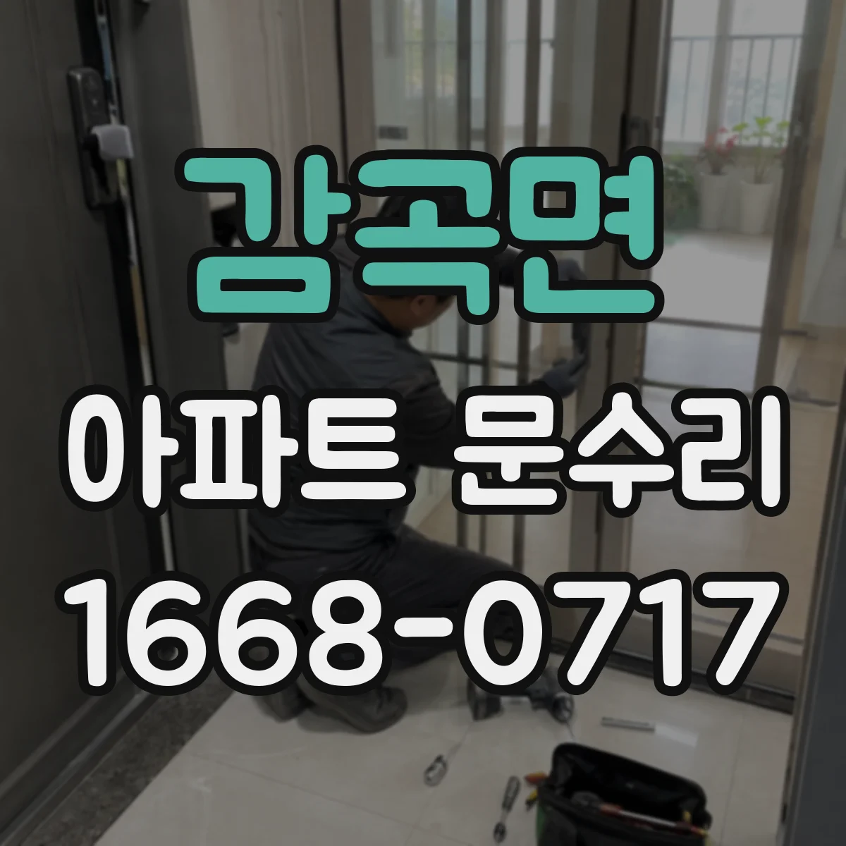 감곡면 아파트 문수리 도어락 고장 예방을 위한 원인 체크리스트