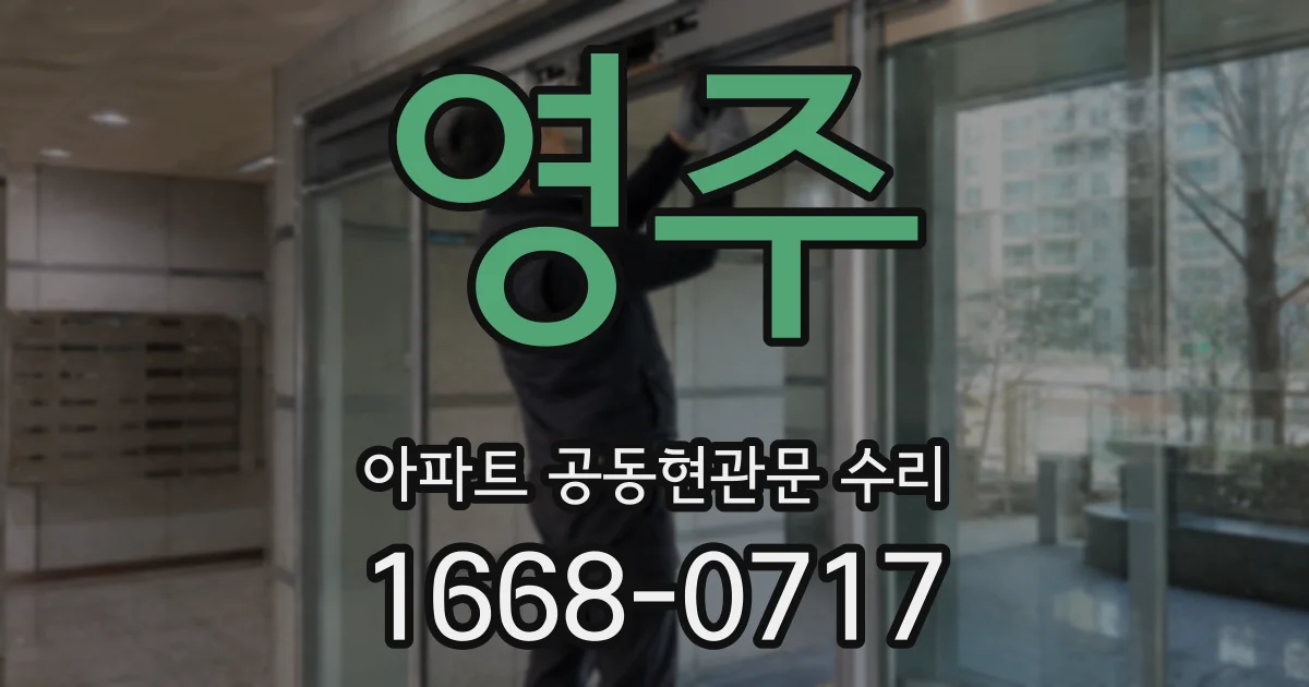 영주 아파트 공동현관문 수리