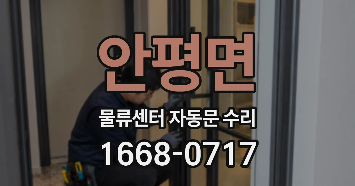 안평면 물류센터 자동문 수리