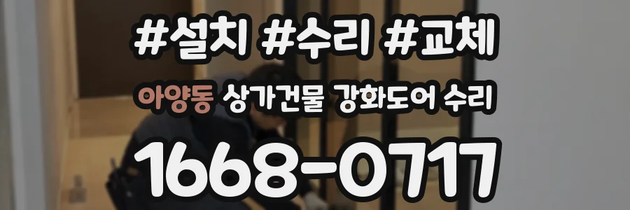 아양동 상가건물 강화도어 수리