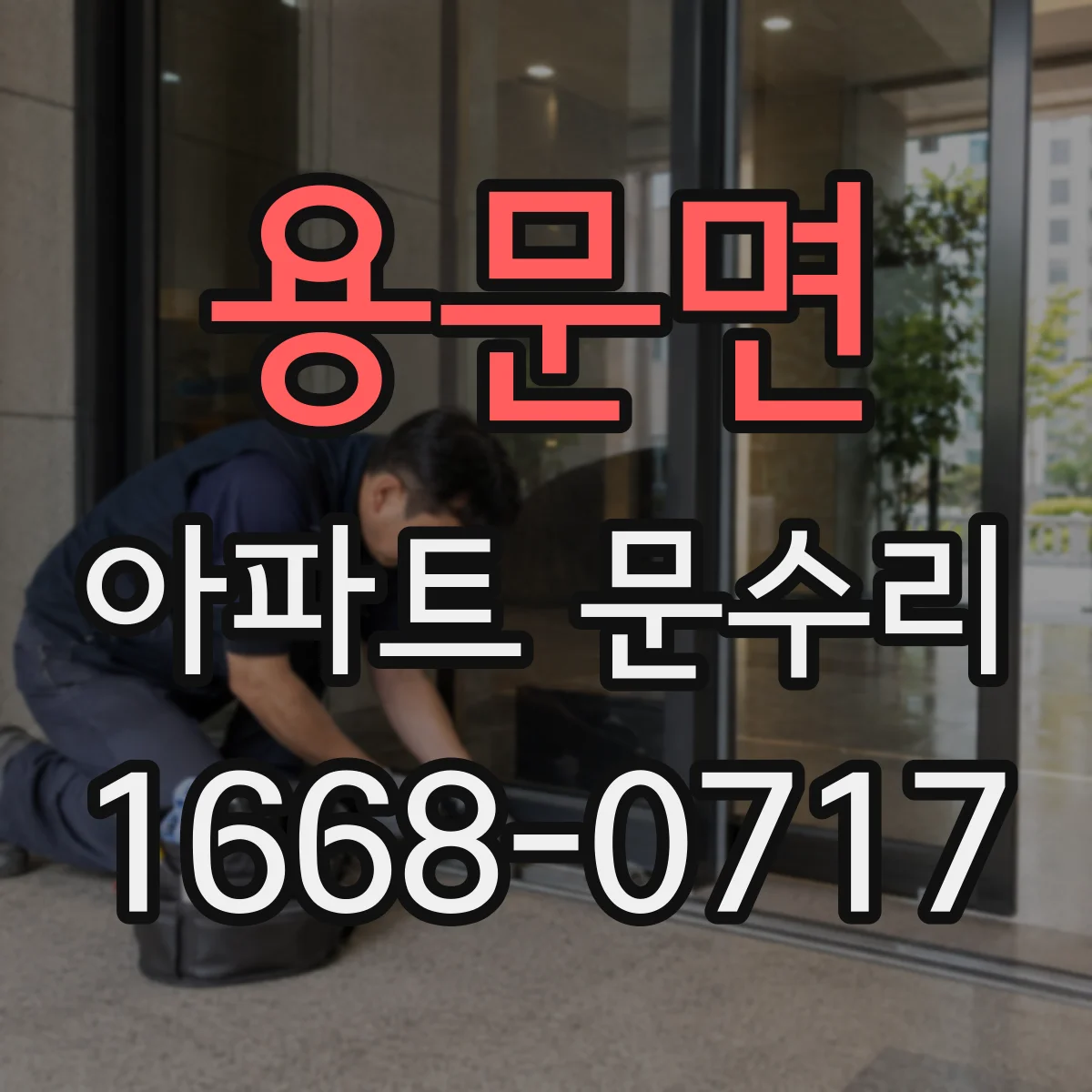 용문면 아파트 문수리