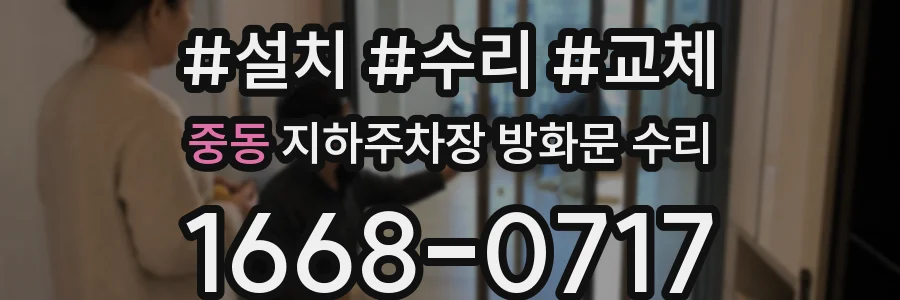 중동 지하주차장 방화문 수리