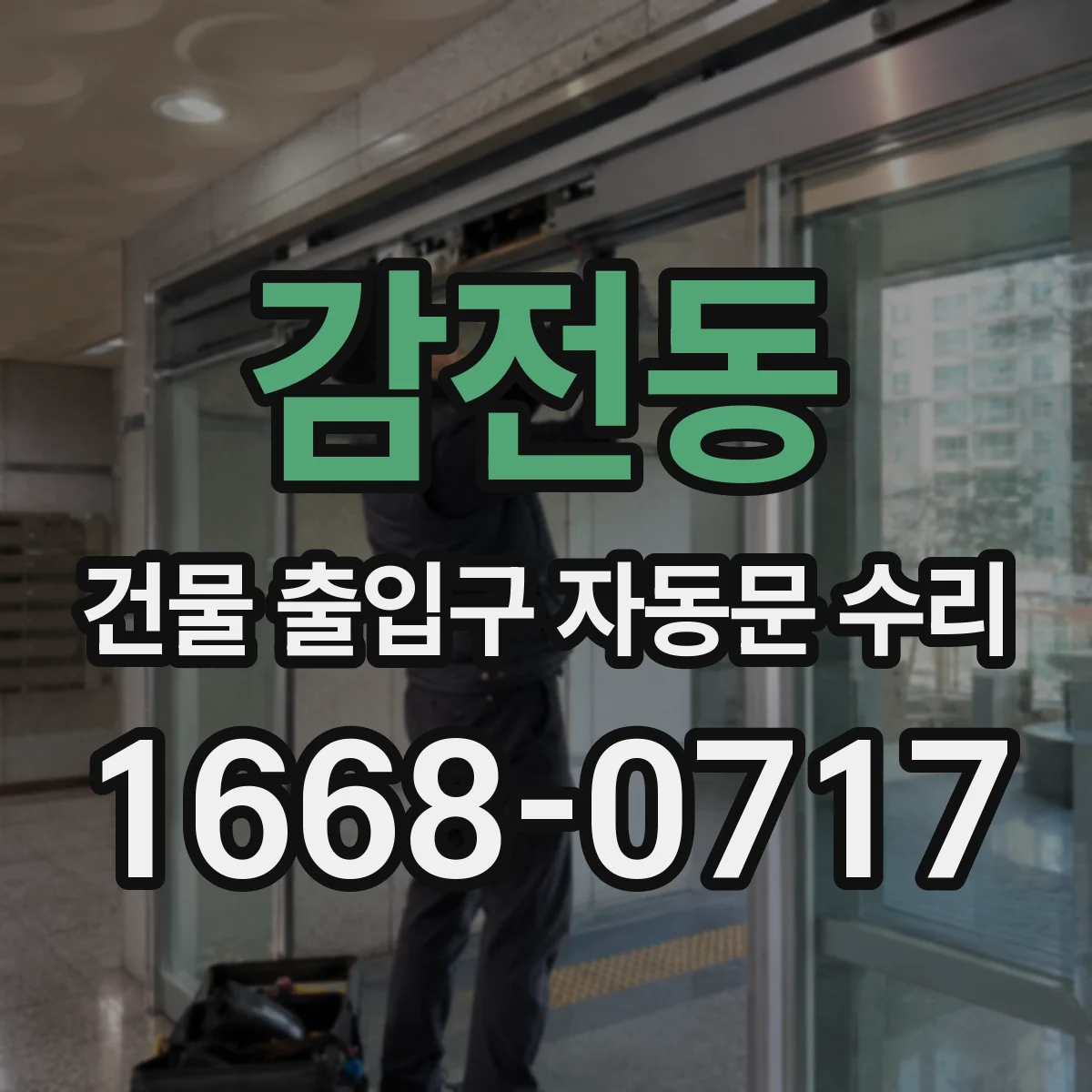 감전동 건물 출입구 자동문 수리