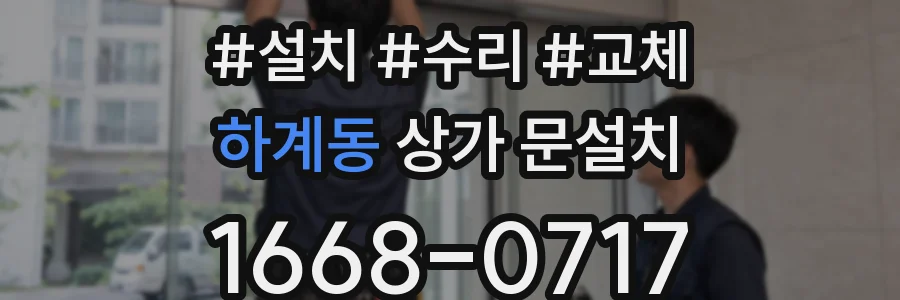 하계동 상가 문설치