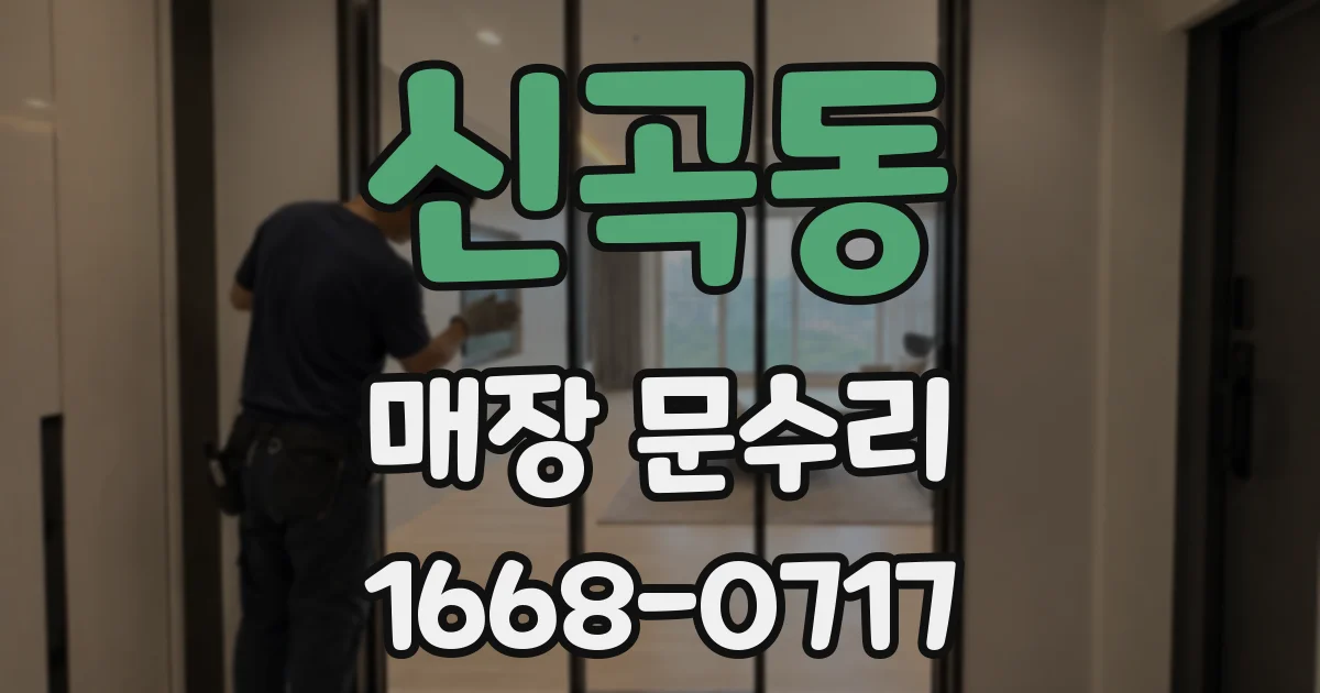신곡동 매장 문수리