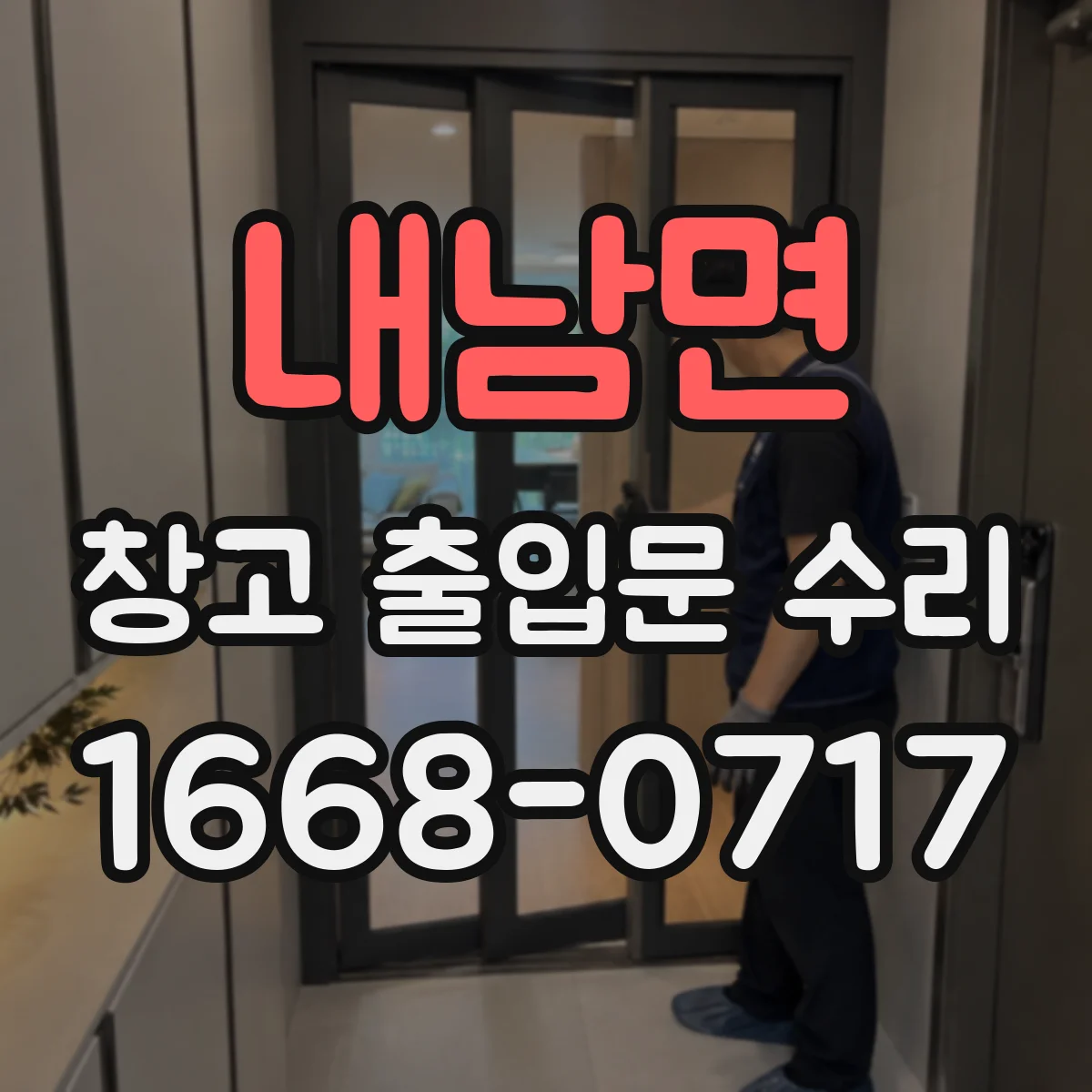 내남면 창고 출입문 수리