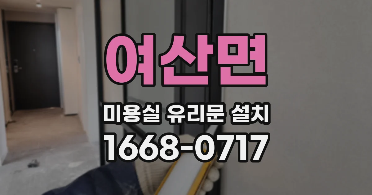 여산면 미용실 유리문 설치