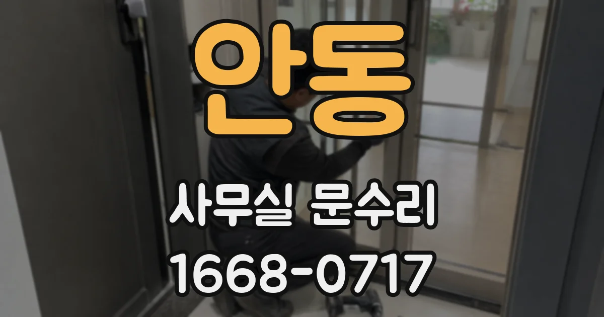 안동 사무실 문수리