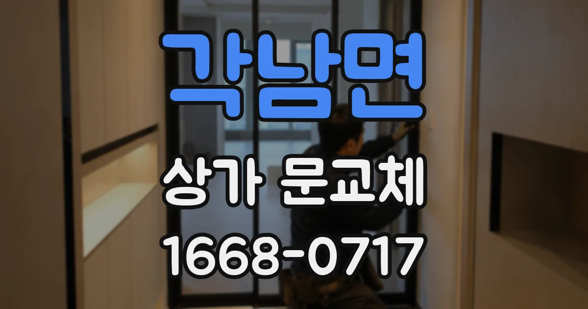 각남면 상가 문교체