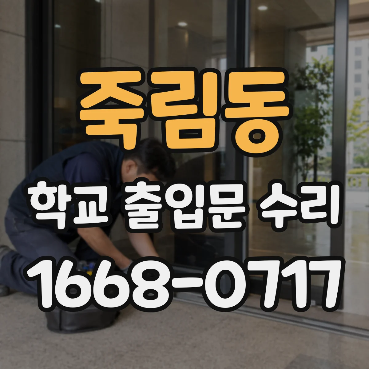 죽림동 학교 출입문 수리